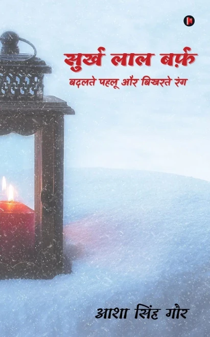 Surkh Laal Barf: Badalte Pehlu Aur Bikharte Rang (Hindi Edition)