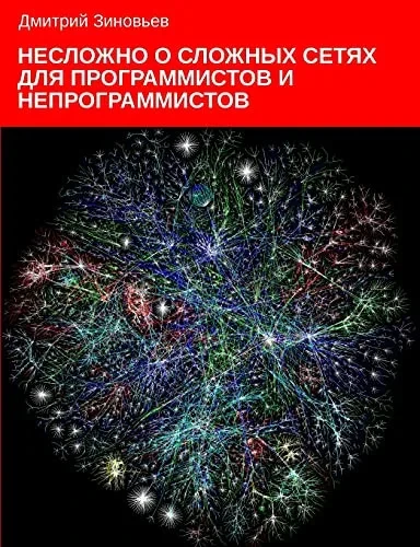 Complex Networks For Programmers And Non-Programmers (Russian Edition)