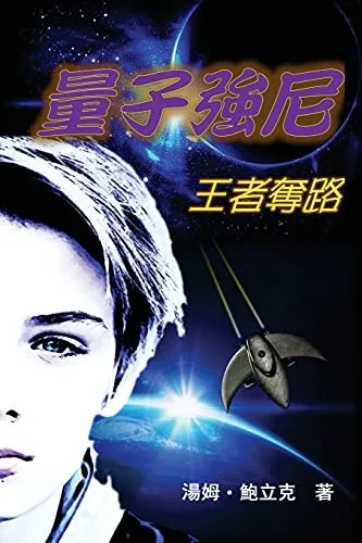 Johnny Quantum: Flight Of The Aereothenon (Traditional Chinese Edition)