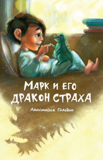 Marc And His Dragon Of Fear (Russian Edition): ???? ? ??? ?????? ??????