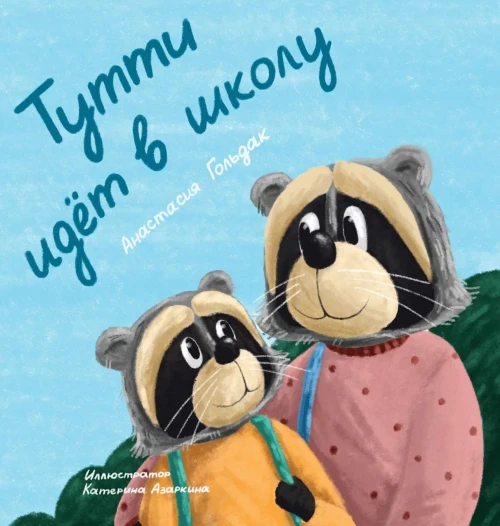 Tutti Goes To School (Russian Edition): ????? ???? ? ????? - 9781955733113