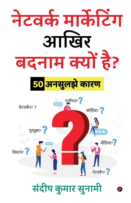 Network Marketing Aakhir Badnaam Kyun Hai?: 50 Unsuljhe Kaaran (Hindi Edition)