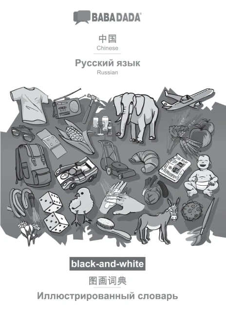 Babadada Black-And-White, Chinese (In Chinese Script) - Russian (In Cyrillic Script), Visual Dictionary (In Chinese Script) - Visual Dictionary (In ... Script), Visual Dictionary (Chinese Edition)