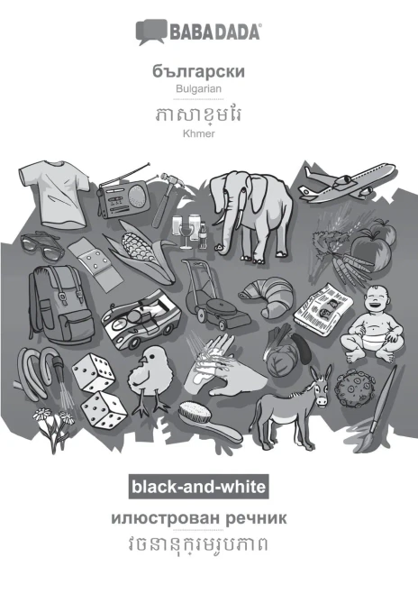 Babadada Black-And-White, Bulgarian (In Cyrillic Script) - Khmer (In Khmer Script), Visual Dictionary (In Cyrillic Script) - Visual Dictionary (In ... Visual Dictionary (Bulgarian Edition)