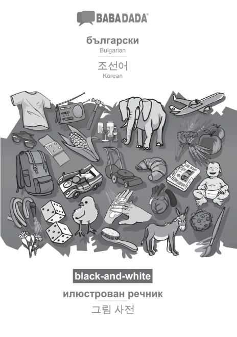 Babadada Black-And-White, Bulgarian (In Cyrillic Script) - Korean (In Hangul Script), Visual Dictionary (In Cyrillic Script) - Visual Dictionary (In ... Visual Dictionary (Bulgarian Edition)