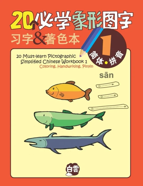 20 Must-Learn Pictographic Simplified Chinese Workbook -1: Coloring, Handwriting, Pinyin