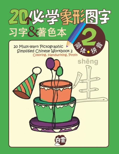 20 Must-Learn Pictographic Simplified Chinese Workbook -2: Coloring, Handwriting, Pinyin