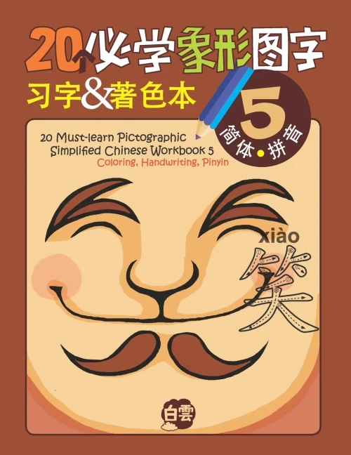 20 Must-Learn Pictographic Simplified Chinese Workbook - 5: Coloring, Handwriting, Pinyin