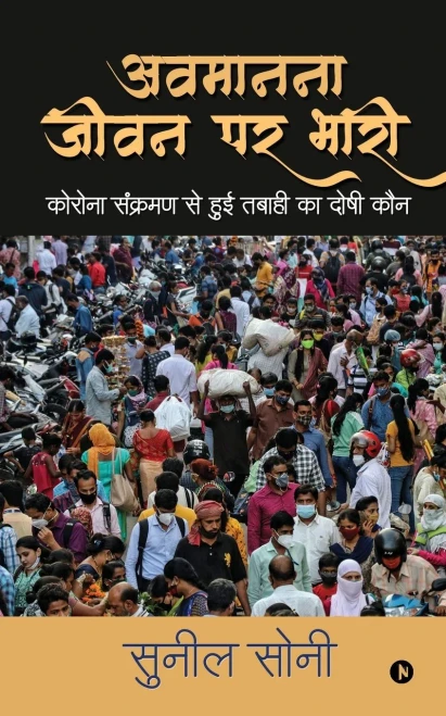 Avmanana Jeevan Par Bhaari: ?????? ??????? ?? ... (Corona Sankraman Se Hui (Hindi Edition)