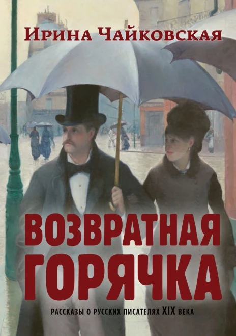 Vozvratnaya Goryachka: Stories About Russian Writers Of The 19Th Century (Russian Edition)