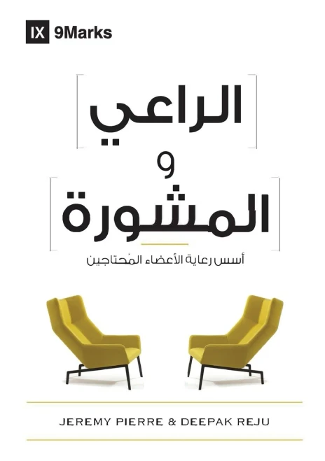 The Pastor And Counseling (Arabic): The Basics Of Shepherding Members In Need (Arabic Edition)