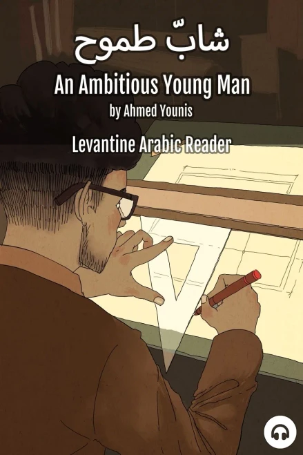 An Ambitious Young Man: Levantine Arabic Reader (Palestinian Arabic) (Levantine Arabic Readers)