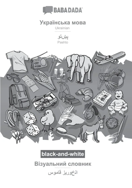 Babadada Black-And-White, Ukrainian (In Cyrillic Script) - Pashto (In Arabic Script), Visual Dictionary (In Cyrillic Script) - Visual Dictionary (In ... Visual Dictionary (Ukrainian Edition)