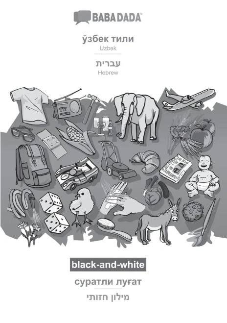 Babadada Black-And-White, Uzbek (In Cyrillic Script) - Hebrew (In Hebrew Script), Visual Dictionary (In Cyrillic Script) - Visual Dictionary (In ... Script), Visual Dictionary (Uzbek Edition)