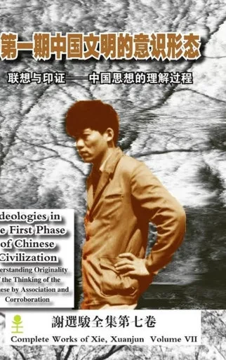 Ideologies In The First Phase Of Chinese Civilization (????????????) (Chinese Edition)