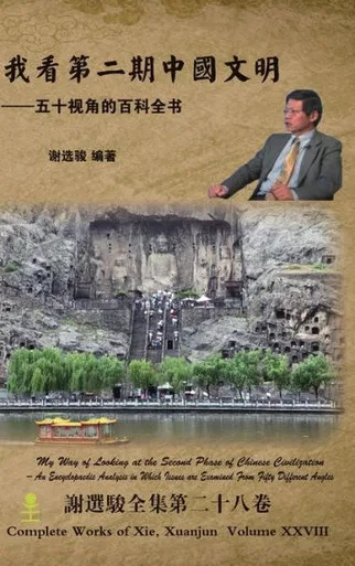 My Way Of Looking At The Second Phase Of Chinese Civilization ????????? (Chinese Edition)