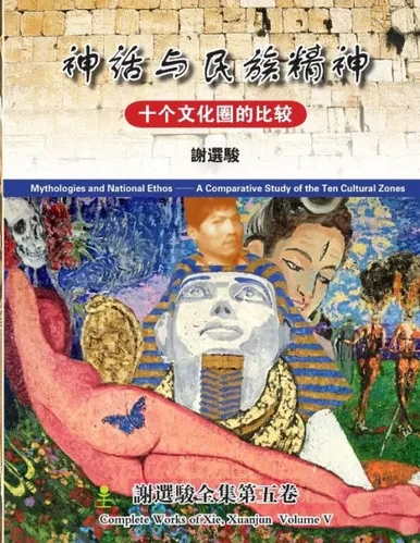 Mythologies And National Ethos(???????) (Chinese Edition)
