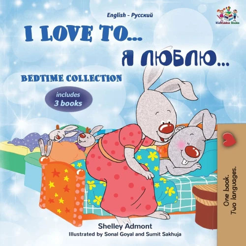 I Love To... Bedtime Collection: 3 Books Inside (English Russian Bilingual Collection) (Russian Edition) - 9781525953187