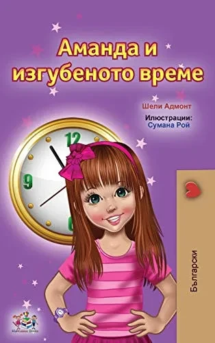 Amanda And The Lost Time (Bulgarian Children'S Books) (Bulgarian Bedtime Collection) (Bulgarian Edition) - 9781525955259