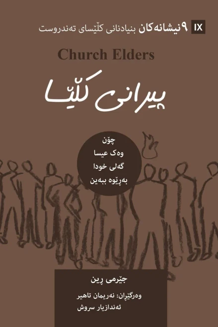 Church Elders (Kurdish): How To Shepherd God'S People Like Jesus (Building Healthy Churches (Kurdish)) (Kurdish Edition)