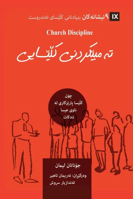 Church Discipline (Kurdish): How The Church Protects The Name Of Jesus (Building Healthy Churches (Kurdish)) (Kurdish Edition)