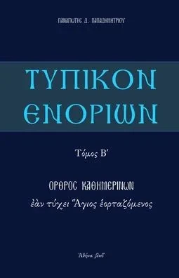 Typikon Enorion: Orthros Kathemerinon Ean Tychei Hagios Heortazomenos (??P???? ??????? / Typikon Enor) (Greek Edition)