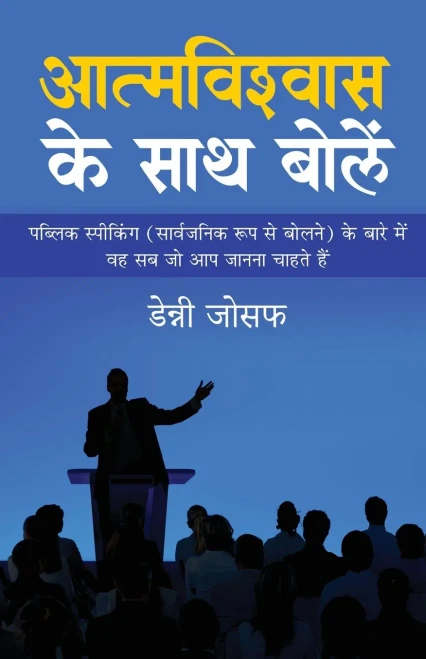 Aatmvishwas Ke Saath Bole (Hindi Edition)