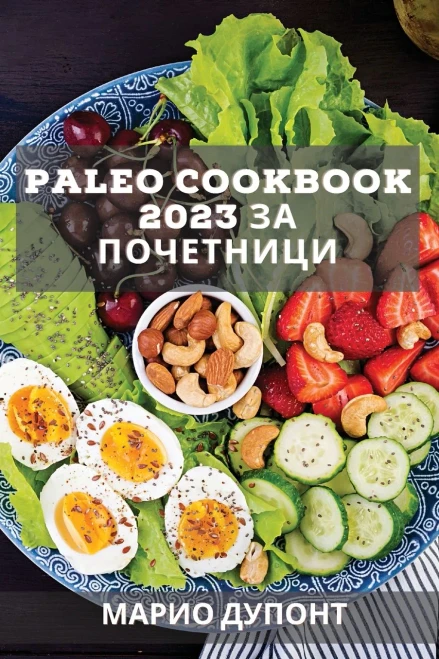 Paleo Cookbook 2023 ?? ?????????: ?????? ... (Macedonian Edition)