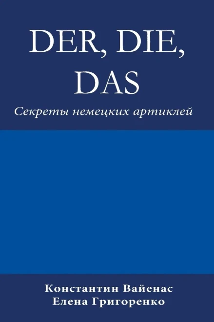 Der, Die, Das: ??????? ???????? ???????? (Russian Edition)