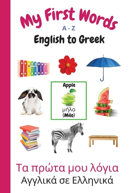 My First Words A - Z English To Greek: Bilingual Learning Made Fun And Easy With Words And Pictures (My First Words Language Learning Series)