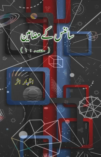Science ke mazameen - 1 : (Urdu Essays on Science)