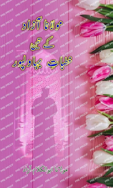 Maulana Azad ke 3 Khutbaat-e-Bahawalpur