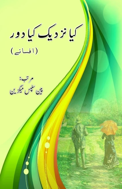 Kya nazdeek kya door : (Urdu Short Stories)
