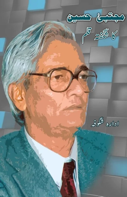 Mujtaba Hussain ka shigufta Qalam
