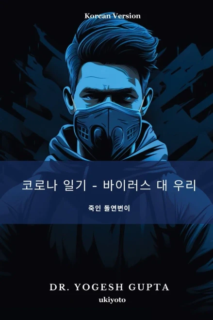 COVID DIARIES: VIRUS VS WE Korean Version