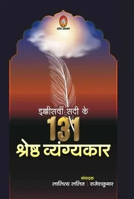 EKKISHVIN SADI KE 131 SHRESHTH VYANGYKAR