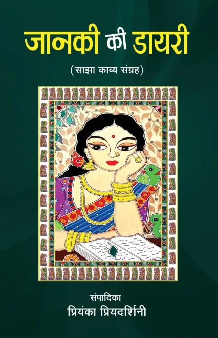Janki Ki Diary