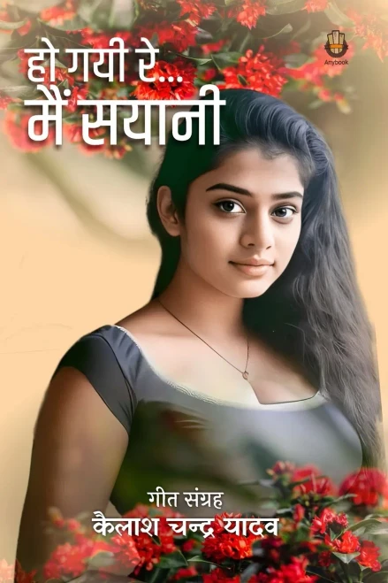 Ho Gayi Re Me Sayani