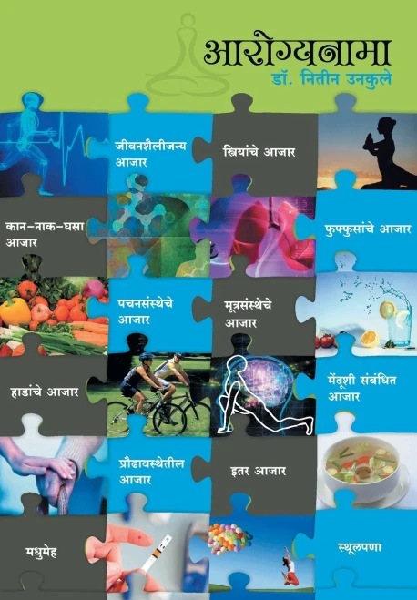 Arogyanama : Dr. Nitin Unkule