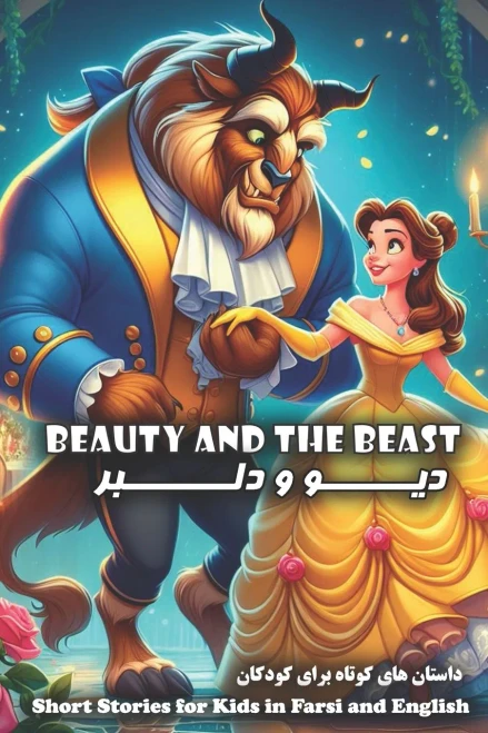 Beauty and the Beast : Short Stories for Kids in Farsi and English