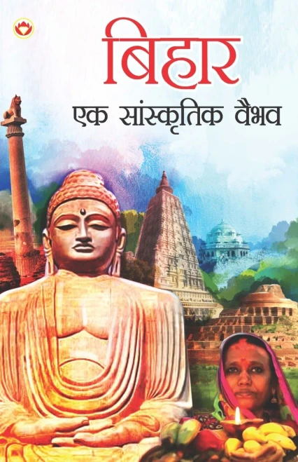 Bihar : Ek Saanskritik Vaibhav (¿¿¿¿¿ : ¿¿ ¿¿¿¿¿¿¿¿¿¿ ¿¿¿¿)