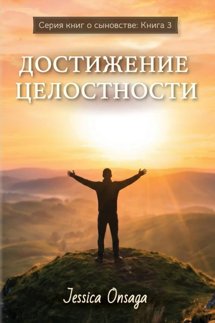 Russian Edition - BEcoming Whole