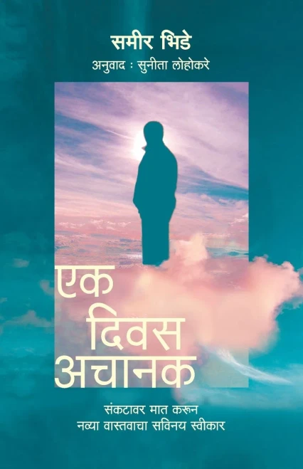 Ek Diwas Achanak
