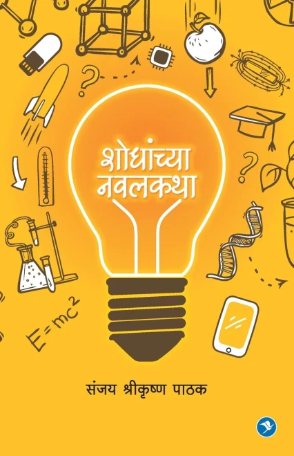 Shodhanchya Navalkatha : Sanjay Pathak