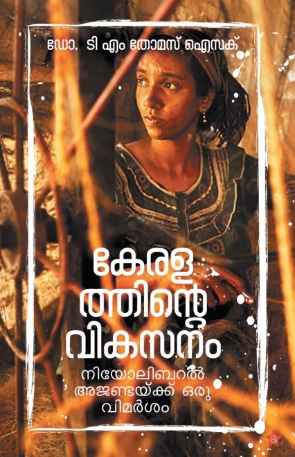 Keralattint_e vikasana? : niyolibar_al aja??aykk oru vimarsa?
