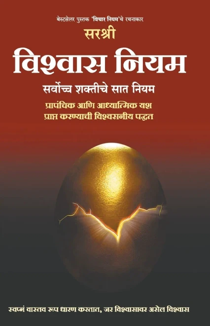 Vishwas Niyam (Marathi edition) : Sarvochha shaktiche 7 niyam