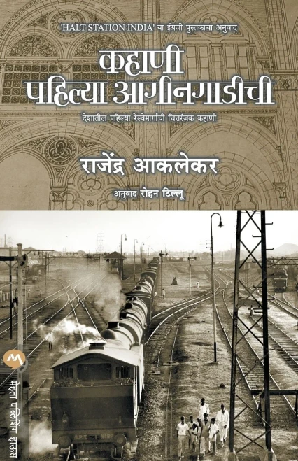 KAHANI PAHILYA AAGINGADICHI