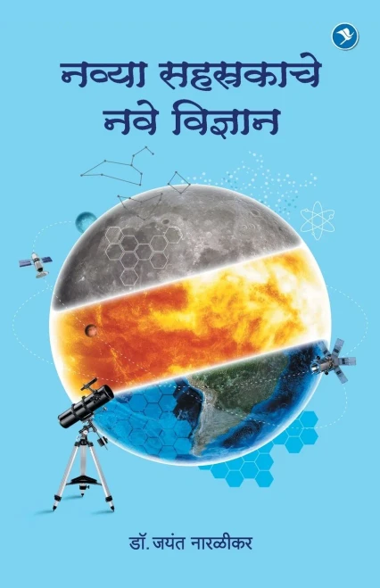 Navya Sahasrakateel Vidnyan : Dr. Jayant Naralikar