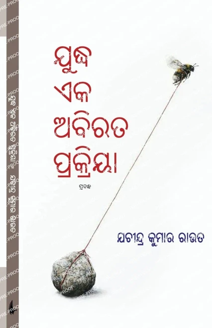 Yuddha Eka Abirata Prakriya
