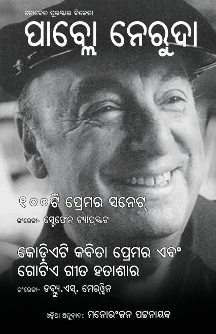 Pablo Neruda : 100ti Prema Sonnet O Kodieti Kabita Premara Ebam Gotie Gita Hatashara
